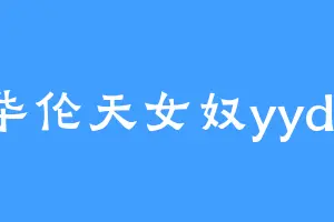 华伦天女奴yyds