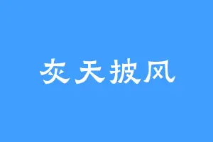 灰天披风