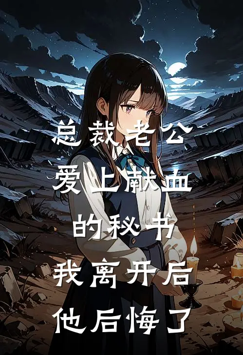 总裁老公爱上献血的秘书，我离开后他后悔了