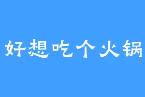 好想吃个火锅