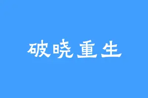 破晓重生