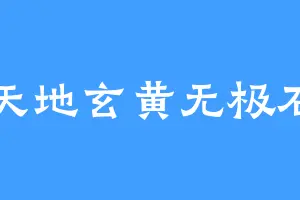 天地玄黄无极石