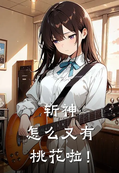 斩神：怎么又有桃花啦！