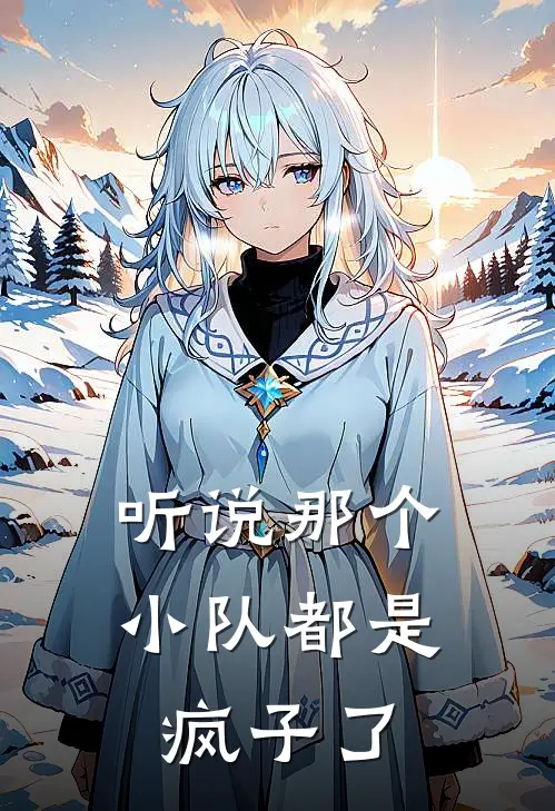 听说那个小队都是疯子了