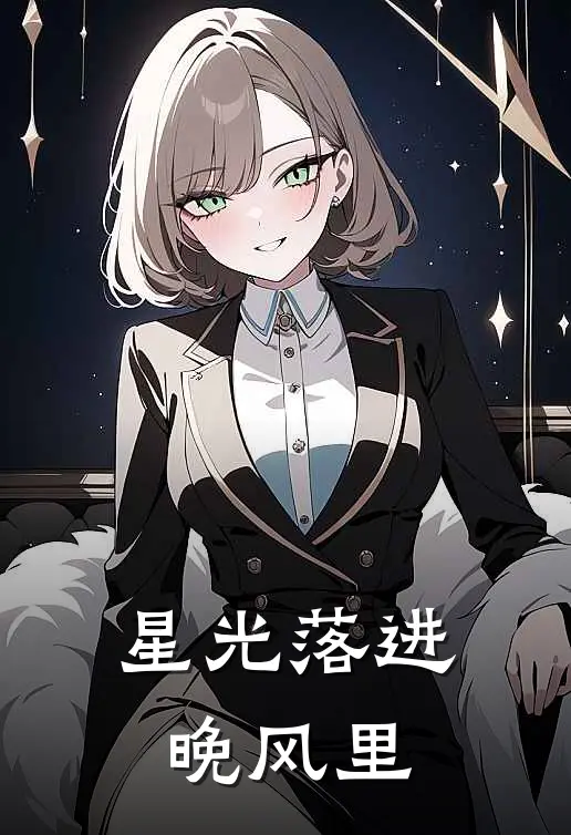 星光落进晚风里(苏晚陆星辞)完结版小说全文免费阅读_最新小说星光落进晚风里(苏晚陆星辞)