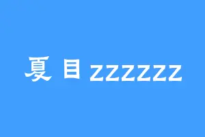 夏目zzzzzz