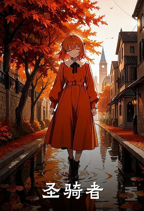 圣骑者(林峰大坤)完整版免费小说_完结版小说推荐圣骑者(林峰大坤)