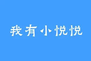 我有小悦悦