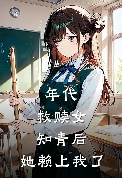 年代：救赎女知青后，她赖上我了林满仓柳青青无弹窗全文免费阅读_最新推荐小说年代：救赎女知青后，她赖上我了(林满仓柳青青)