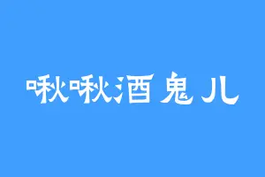 啾啾酒鬼儿