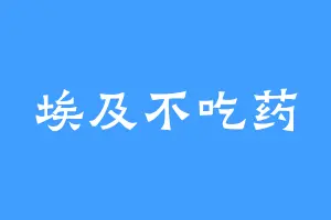 埃及不吃药