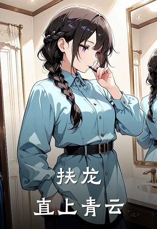 扶龙：直上青云沈怀萧孁热门小说阅读_完本完结小说扶龙：直上青云沈怀萧孁