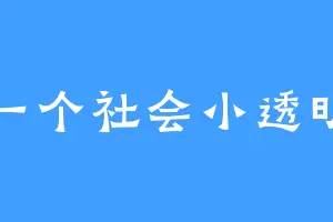 一个社会小透明