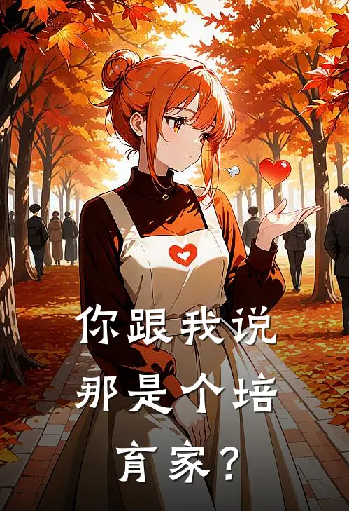 你跟我说那是个培育家？