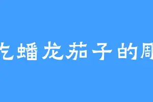 爱吃蟠龙茄子的雕王