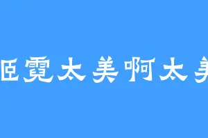 姬霓太美啊太美