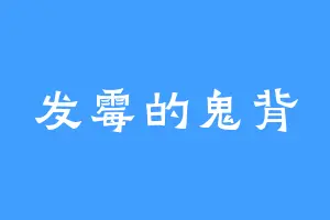 发霉的鬼背