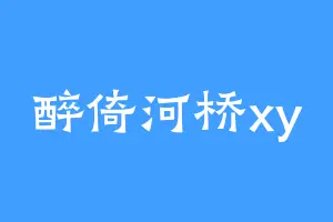 醉倚河桥xy