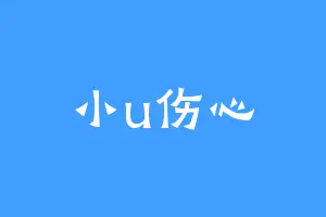 小u伤心