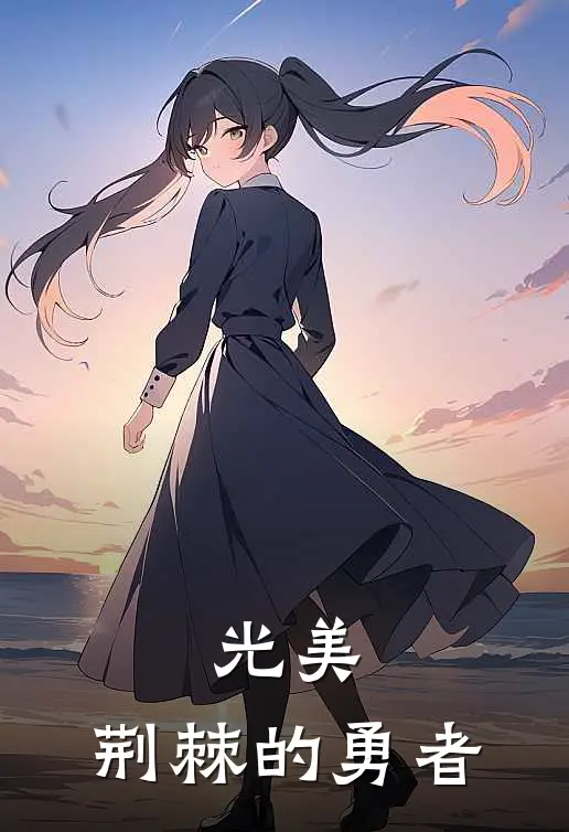 光美：荆棘的勇者左凌牙凌牙热门的小说_热门小说在线阅读光美：荆棘的勇者左凌牙凌牙