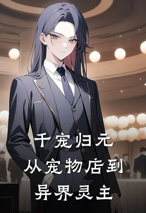 千宠归元：从宠物店到异界灵主(林舟林舟)最新完结小说推荐_热门小说排行榜千宠归元：从宠物店到异界灵主林舟林舟