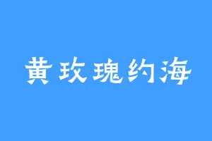 黄玫瑰约海