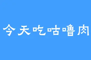 今天吃咕噜肉