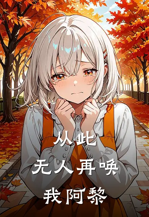 《从此，无人再唤我阿黎》陈序糯糯已完结小说_从此，无人再唤我阿黎(陈序糯糯)经典小说