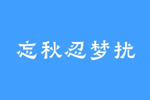 忘秋忍梦扰