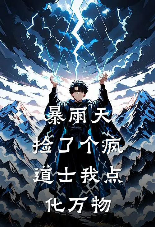 暴雨天，捡了个疯道士我点化万物张宇王雅最新好看小说_免费小说暴雨天，捡了个疯道士我点化万物(张宇王雅)