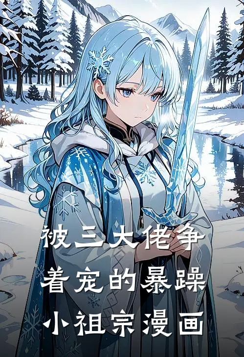 被三大佬争着宠的暴躁小祖宗漫画