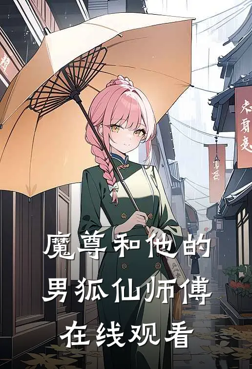 魔尊和他的男狐仙师傅在线观看