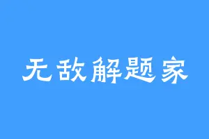无敌解题家