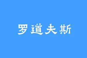 罗道夫斯