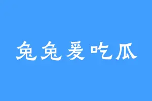 兔兔爰吃瓜