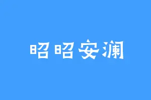 昭昭安澜