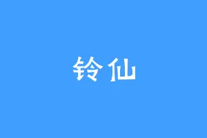 铃仙