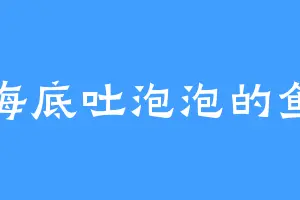 海底吐泡泡的鱼