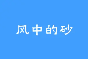风中的砂