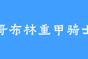 哥布林重甲骑士
