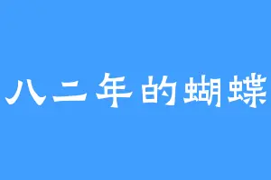八二年的蝴蝶
