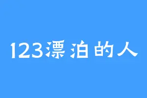 123漂泊的人