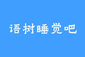 语树睡觉吧