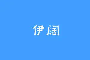 伊阔