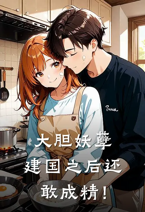 大胆妖孽，建国之后还敢成精！(陈言萱萱)小说完结版_全文阅读免费全集大胆妖孽，建国之后还敢成精！陈言萱萱