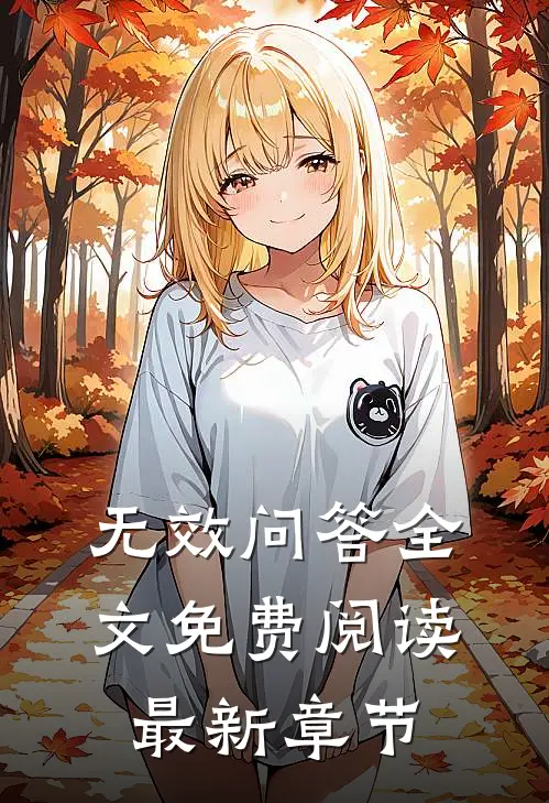 无效问答全文免费阅读最新章节