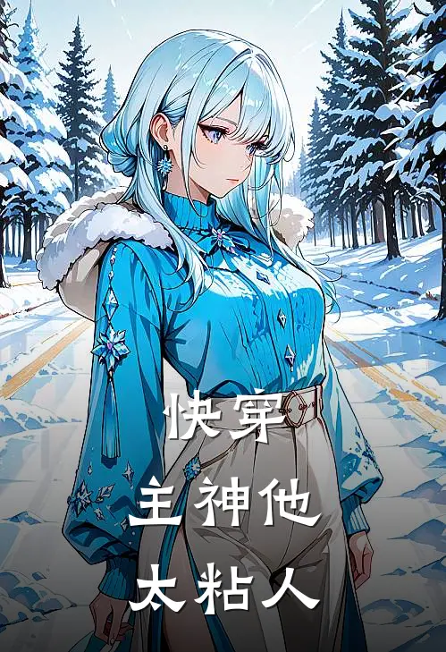 快穿：主神他太粘人李锋棠棠免费小说完整版_最新好看小说快穿：主神他太粘人李锋棠棠