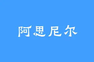 阿思尼尔