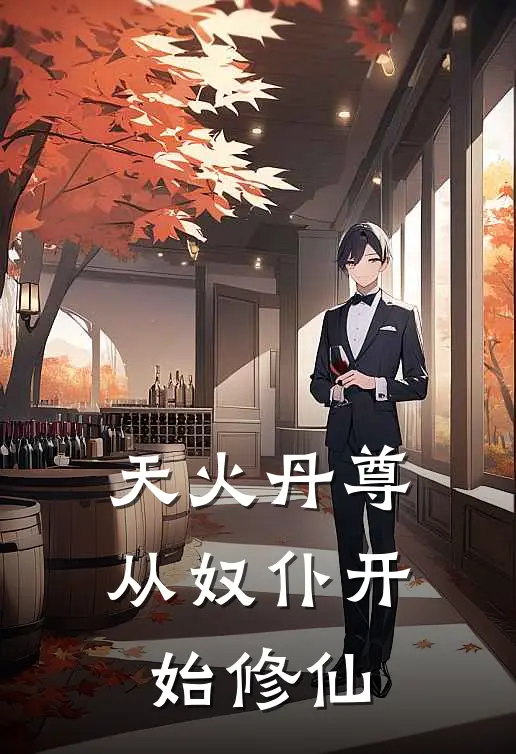 天火丹尊：从奴仆开始修仙(李沐李瑶)最新推荐小说_在哪看免费小说天火丹尊：从奴仆开始修仙李沐李瑶