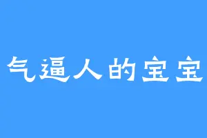 帅气逼人的宝宝兔